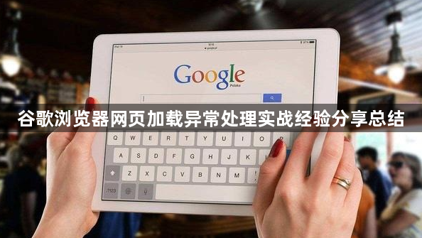 谷歌浏览器网页加载异常处理实战经验分享总结1