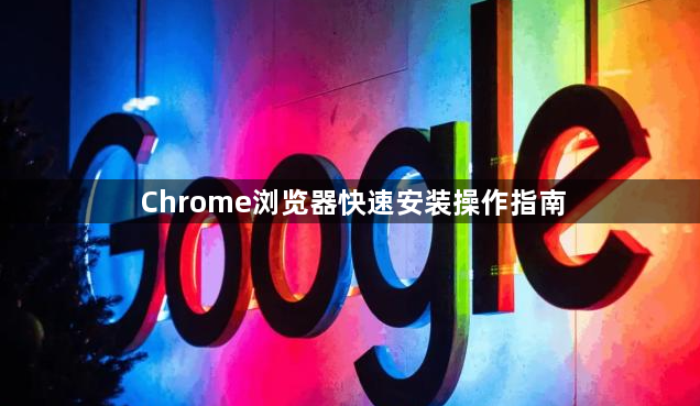 Chrome浏览器快速安装操作指南1