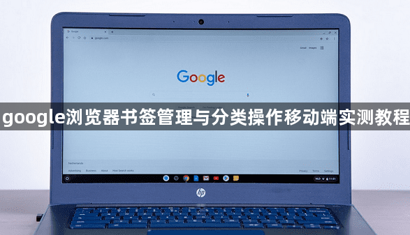 google浏览器书签管理与分类操作移动端实测教程1