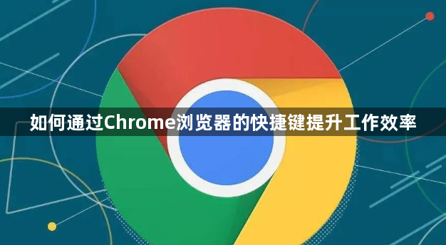 如何通过Chrome浏览器的快捷键提升工作效率1