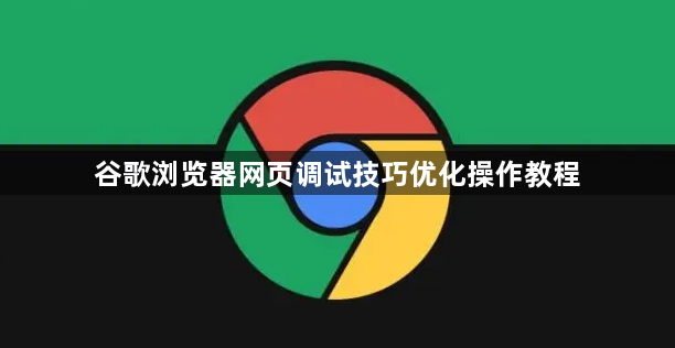 谷歌浏览器网页调试技巧优化操作教程1
