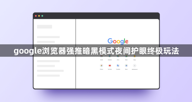 google浏览器强推暗黑模式夜间护眼终极玩法1