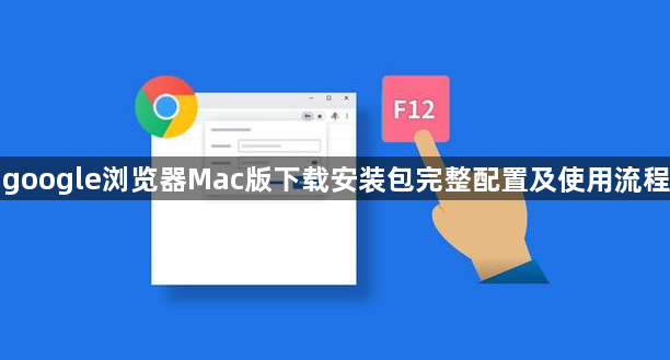 google浏览器Mac版下载安装包完整配置及使用流程1
