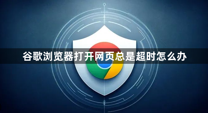 谷歌浏览器打开网页总是超时怎么办1