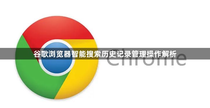 谷歌浏览器智能搜索历史记录管理操作解析1