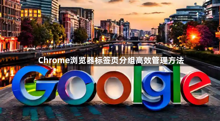 Chrome浏览器标签页分组高效管理方法1