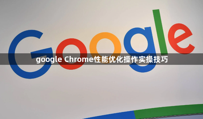 google Chrome性能优化操作实操技巧1