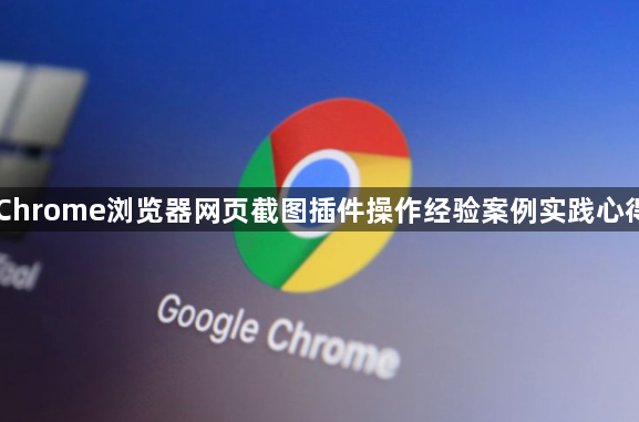Chrome浏览器网页截图插件操作经验案例实践心得1