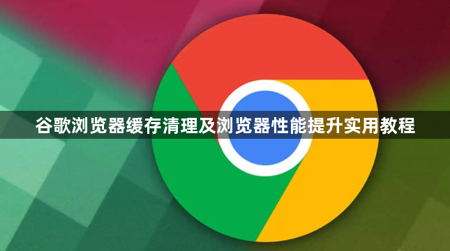 谷歌浏览器缓存清理及浏览器性能提升实用教程1