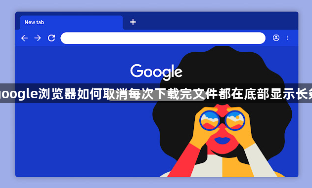 google浏览器如何取消每次下载完文件都在底部显示长条1