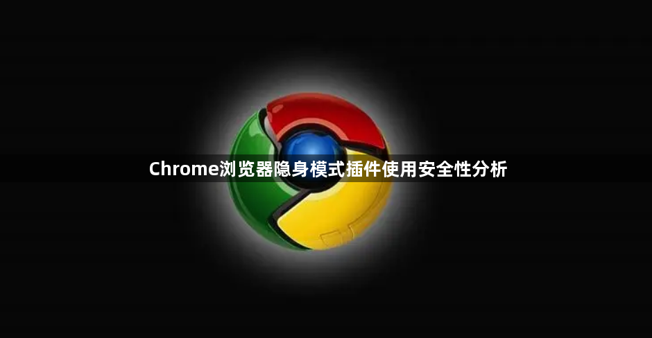 Chrome浏览器隐身模式插件使用安全性分析1
