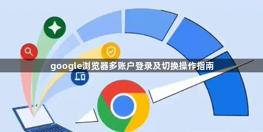 google浏览器多账户登录及切换操作指南1