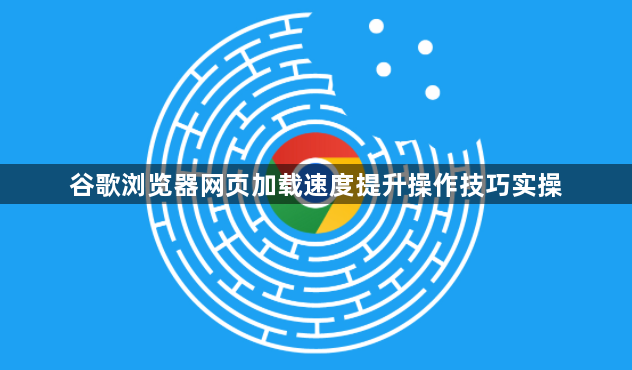 谷歌浏览器网页加载速度提升操作技巧实操1