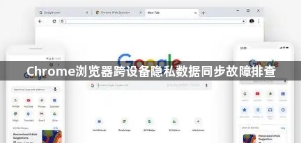 Chrome浏览器跨设备隐私数据同步故障排查1