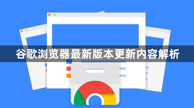 谷歌浏览器最新版本更新内容解析1