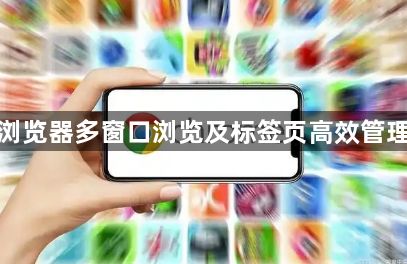谷歌浏览器多窗口浏览及标签页高效管理策略1