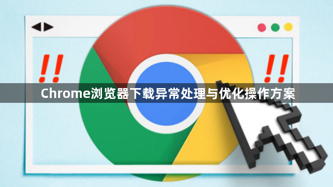 Chrome浏览器下载异常处理与优化操作方案1