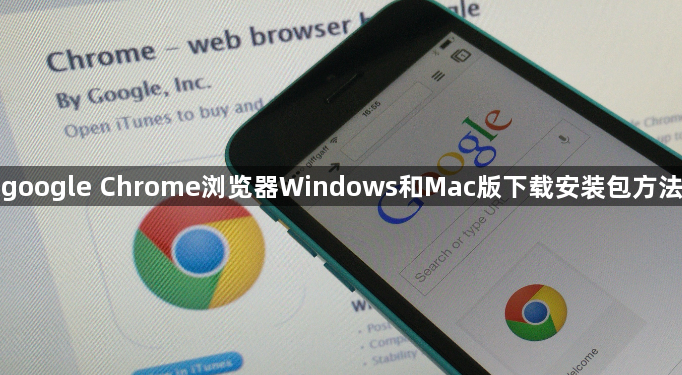 google Chrome浏览器Windows和Mac版下载安装包方法1