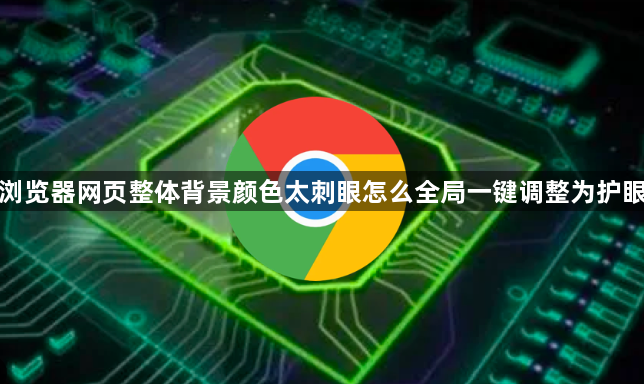 谷歌浏览器网页整体背景颜色太刺眼怎么全局一键调整为护眼色调1