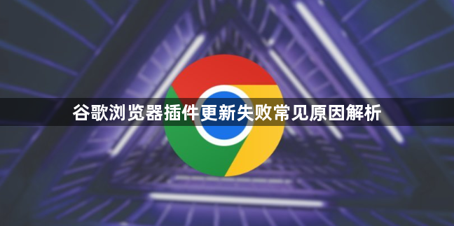 谷歌浏览器插件更新失败常见原因解析1