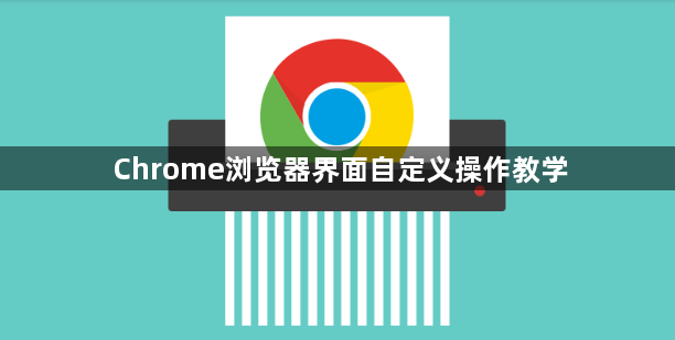 Chrome浏览器界面自定义操作教学1