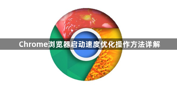 Chrome浏览器启动速度优化操作方法详解1