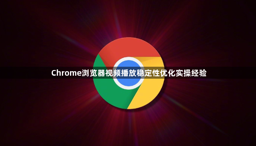 Chrome浏览器视频播放稳定性优化实操经验1