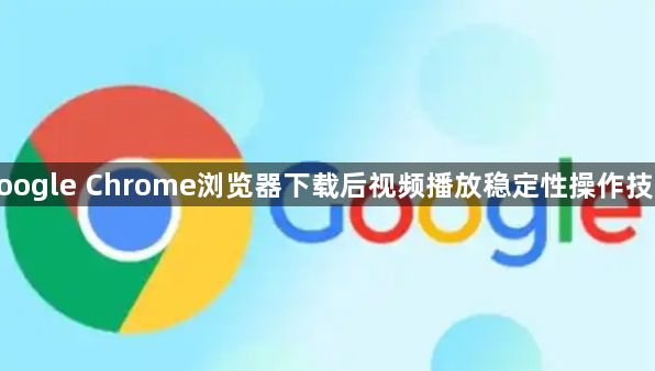 google Chrome浏览器下载后视频播放稳定性操作技巧1