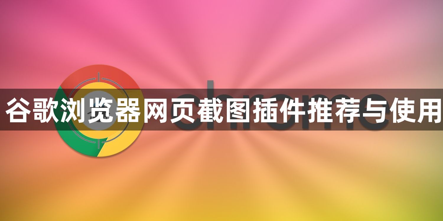 谷歌浏览器网页截图插件推荐与使用1