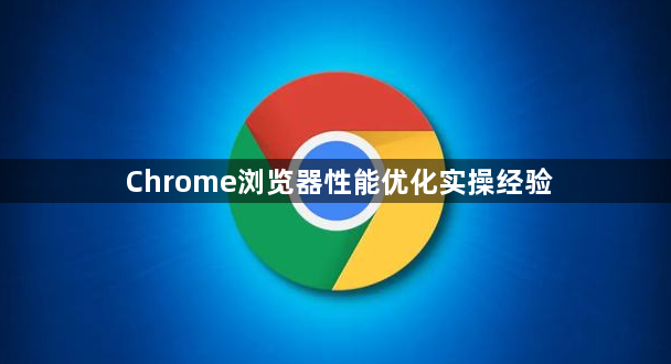 Chrome浏览器性能优化实操经验1