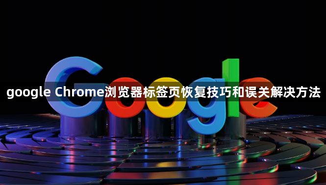 google Chrome浏览器标签页恢复技巧和误关解决方法1