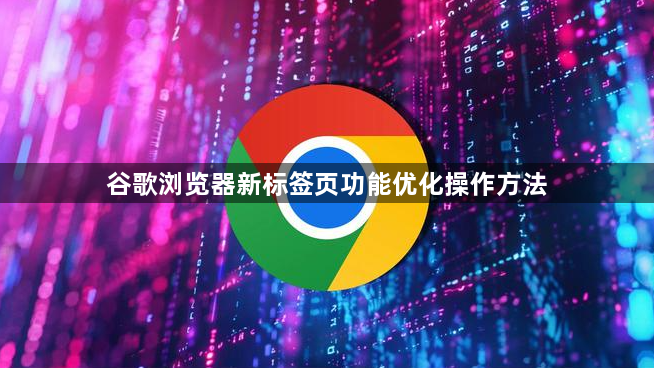 谷歌浏览器新标签页功能优化操作方法1