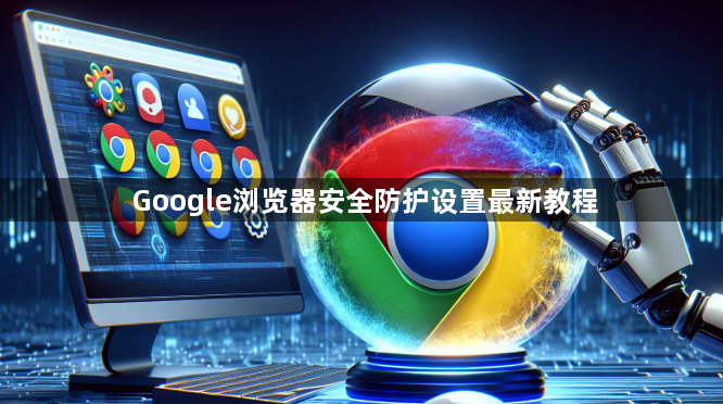 Google浏览器安全防护设置最新教程1