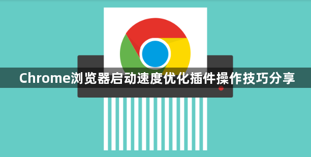Chrome浏览器启动速度优化插件操作技巧分享1