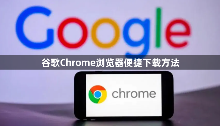 谷歌Chrome浏览器便捷下载方法1