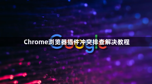 Chrome浏览器插件冲突排查解决教程1