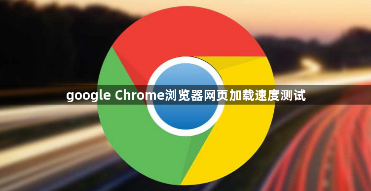 google Chrome浏览器网页加载速度测试1