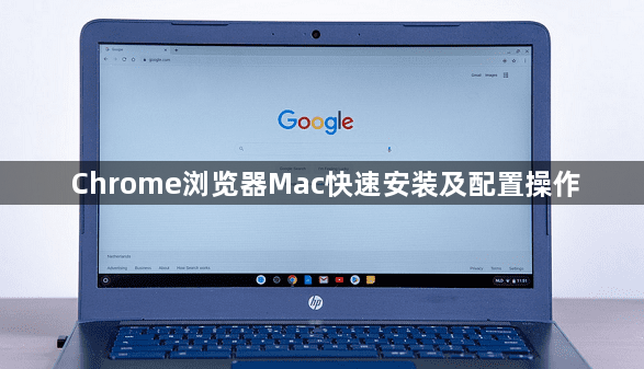 Chrome浏览器Mac快速安装及配置操作1