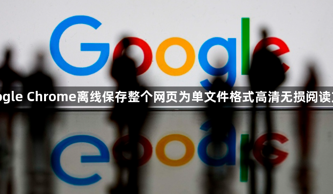 google Chrome离线保存整个网页为单文件格式高清无损阅读方案1