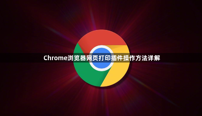 Chrome浏览器网页打印插件操作方法详解1