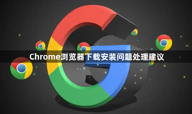 Chrome浏览器下载安装问题处理建议1