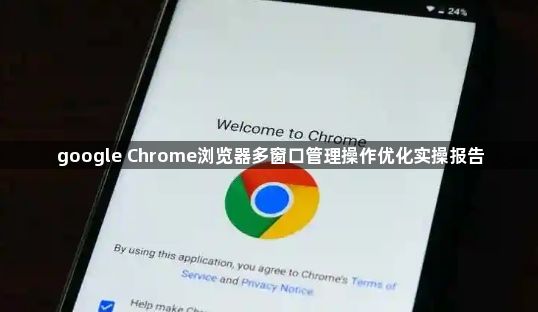 google Chrome浏览器多窗口管理操作优化实操报告1