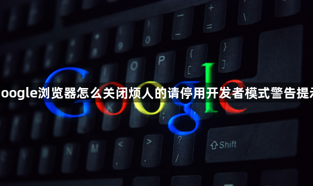 google浏览器怎么关闭烦人的请停用开发者模式警告提示1