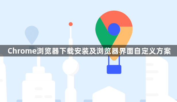 Chrome浏览器下载安装及浏览器界面自定义方案1