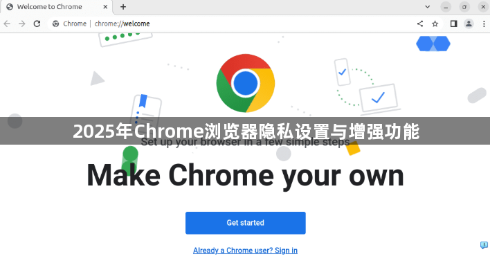 2025年Chrome浏览器隐私设置与增强功能1