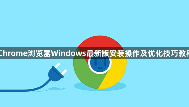Chrome浏览器Windows最新版安装操作及优化技巧教程1