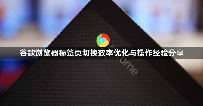 谷歌浏览器标签页切换效率优化与操作经验分享1