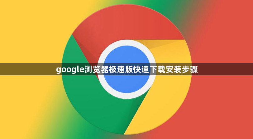 google浏览器极速版快速下载安装步骤1