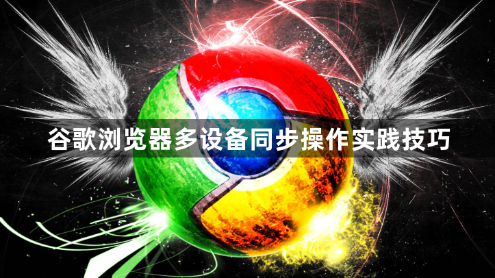 谷歌浏览器多设备同步操作实践技巧1