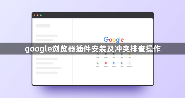 google浏览器插件安装及冲突排查操作1